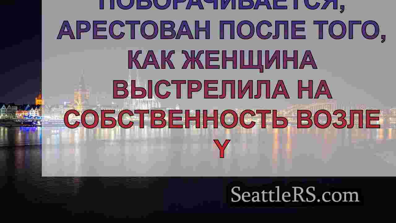 Новости Сиэтла SeattleRS