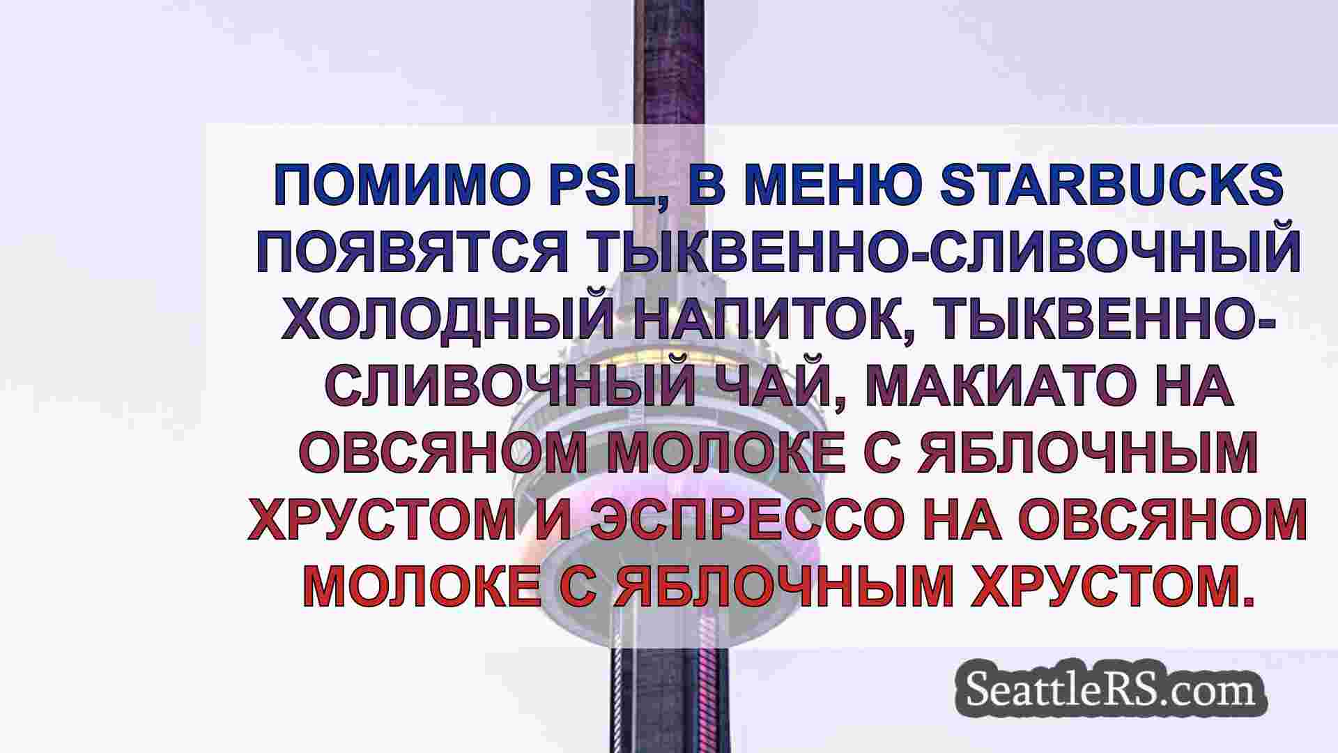 Новости Сиэтла SeattleRS