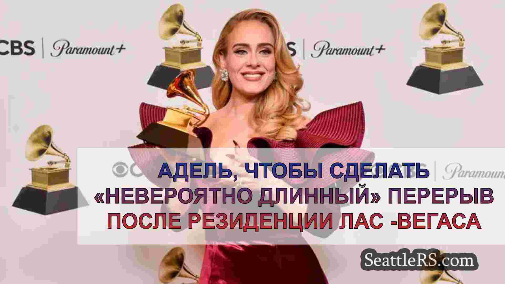 Адель, чтобы сделать «невероятно