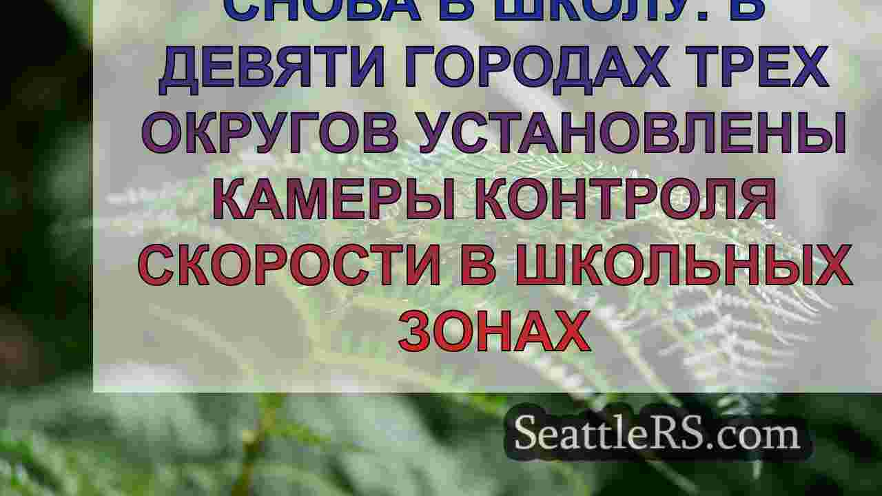Новости Сиэтла SeattleRS