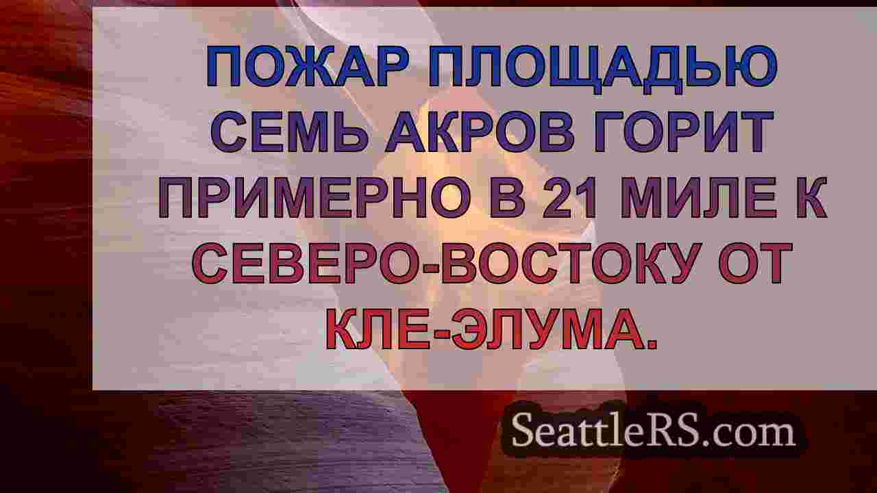 Новости Сиэтла SeattleRS
