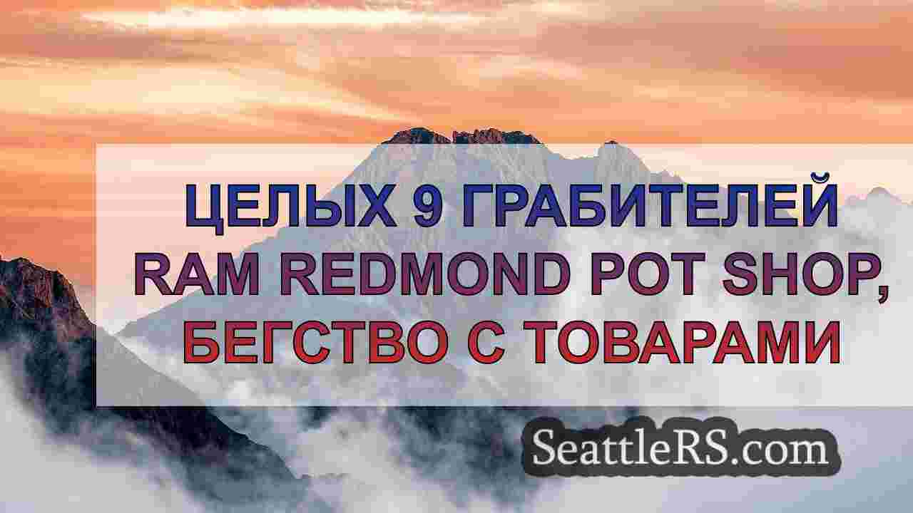 Новости Сиэтла SeattleRS