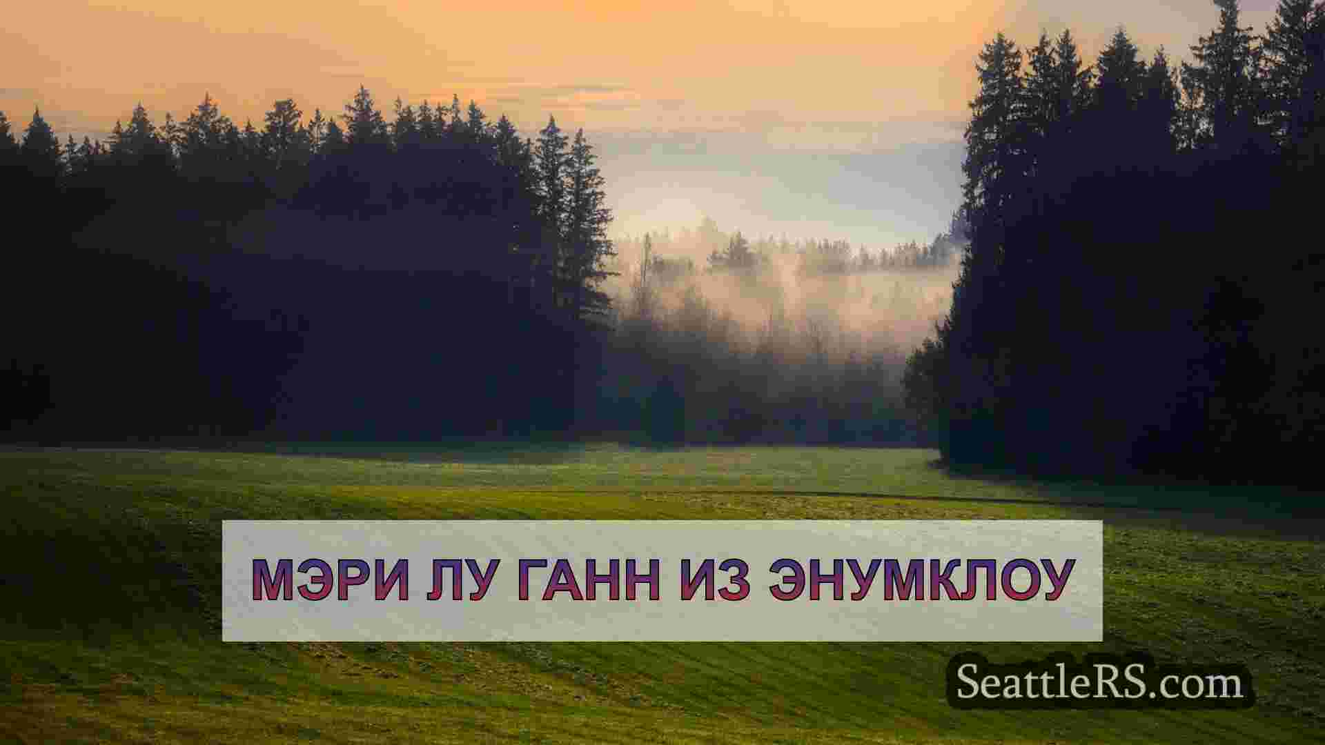 Новости Сиэтла SeattleRS