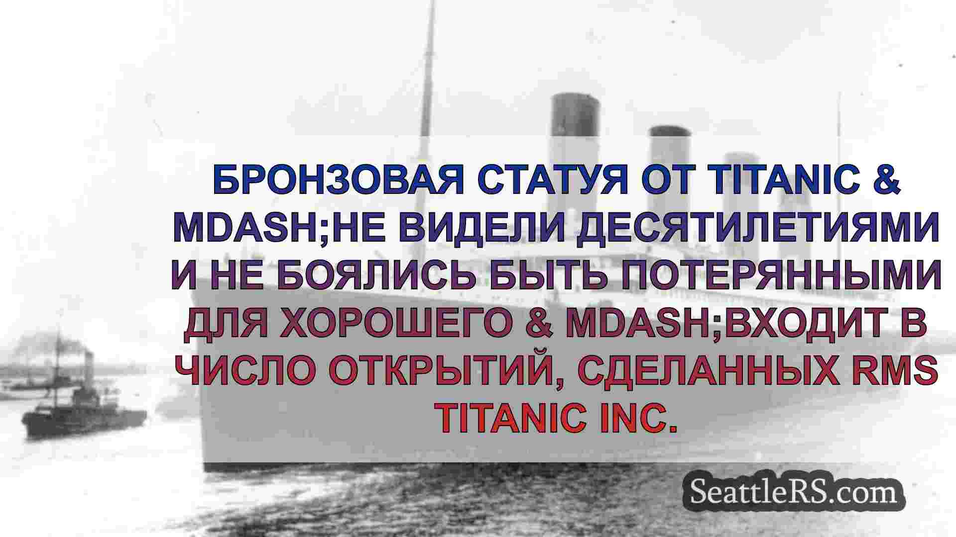 Титаническая экспедиция раскрывает