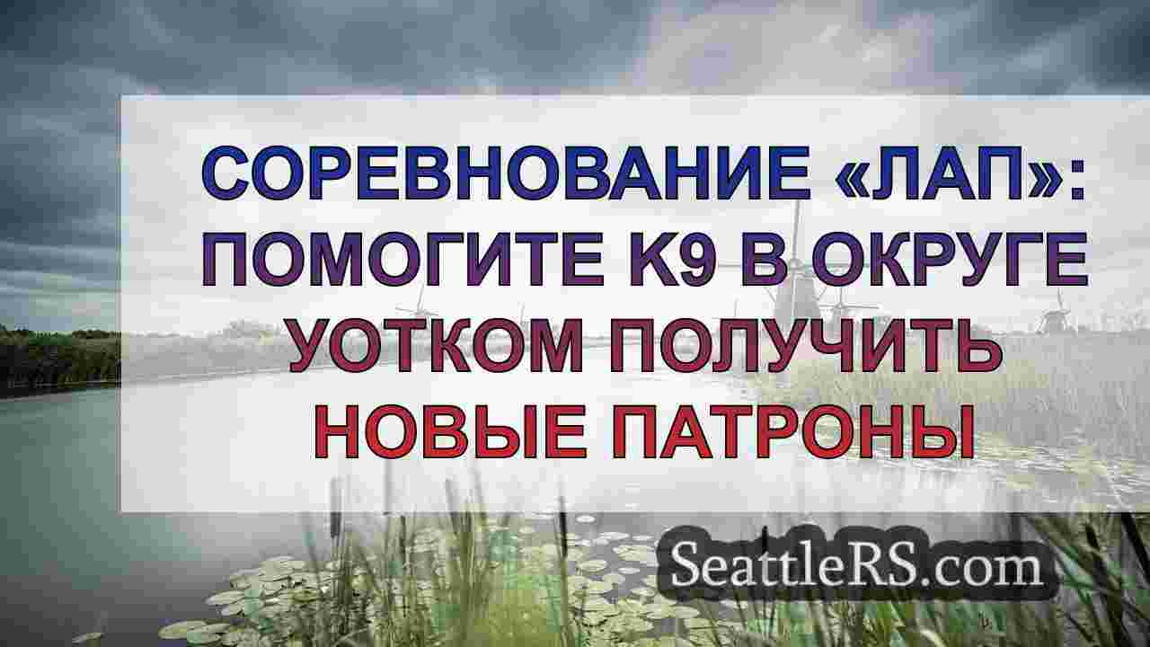 Новости Сиэтла SeattleRS