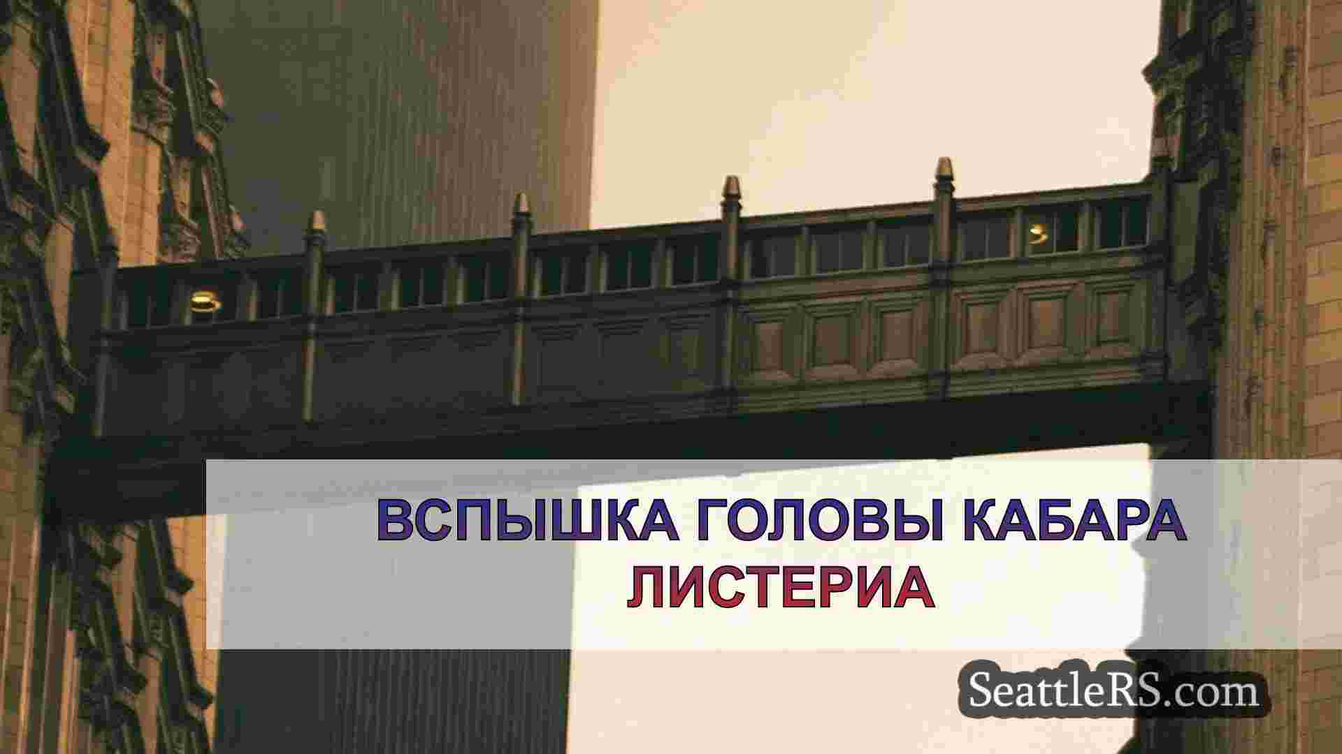 Новости Сиэтла SeattleRS