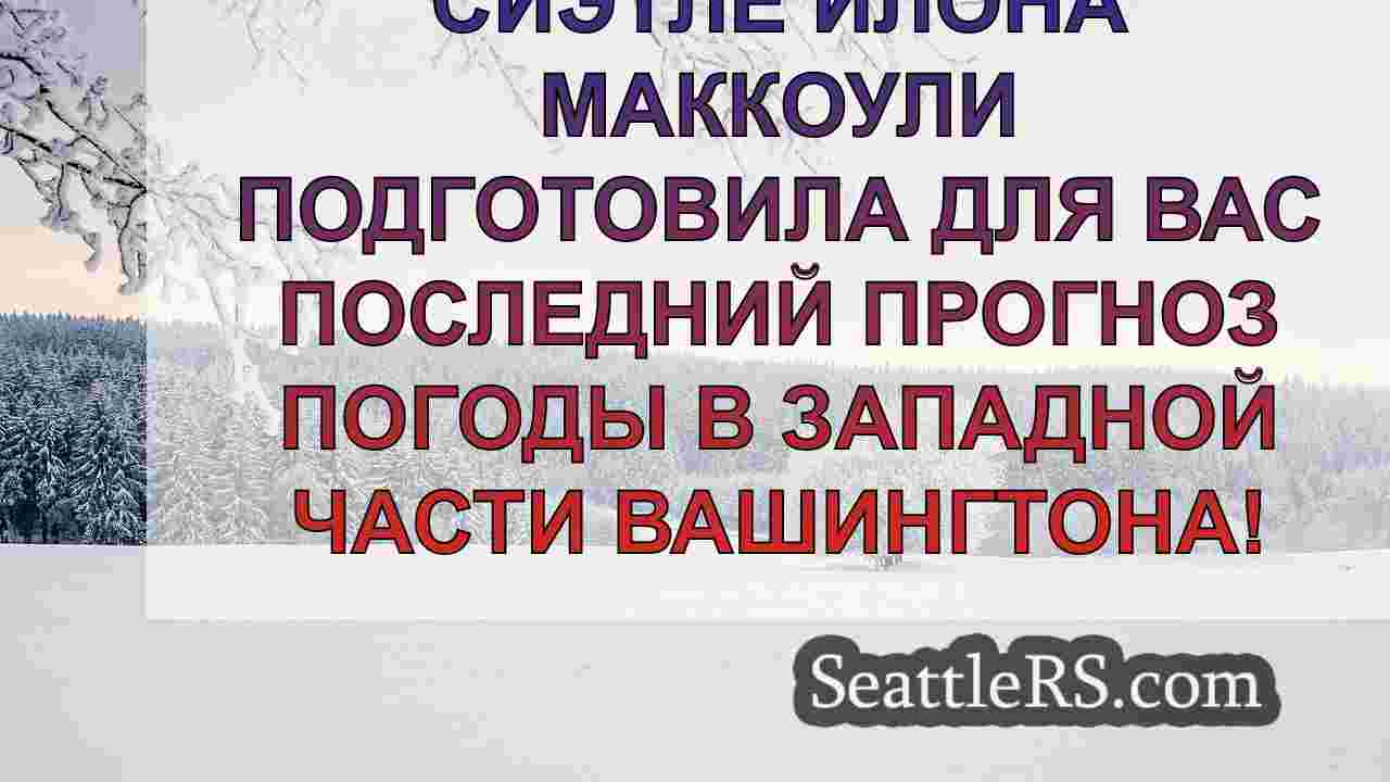 Новости Сиэтла SeattleRS