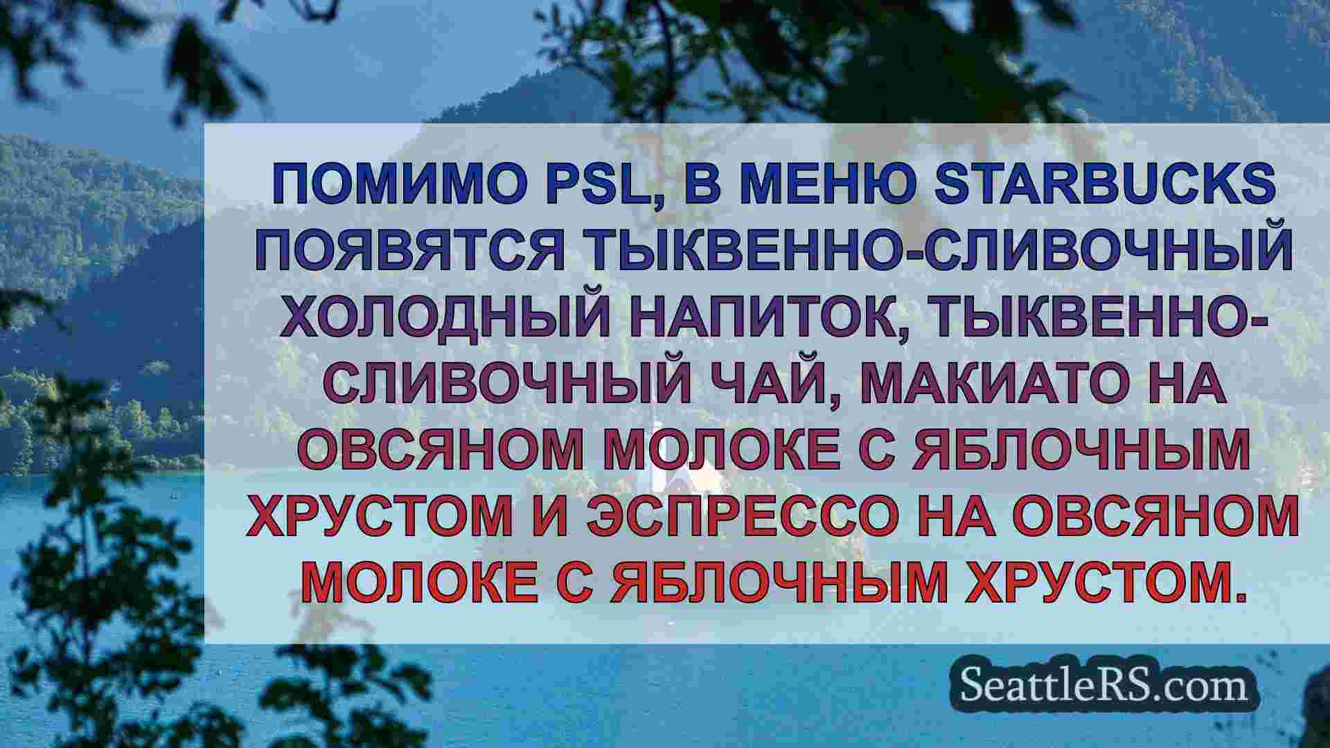 Новости Сиэтла SeattleRS