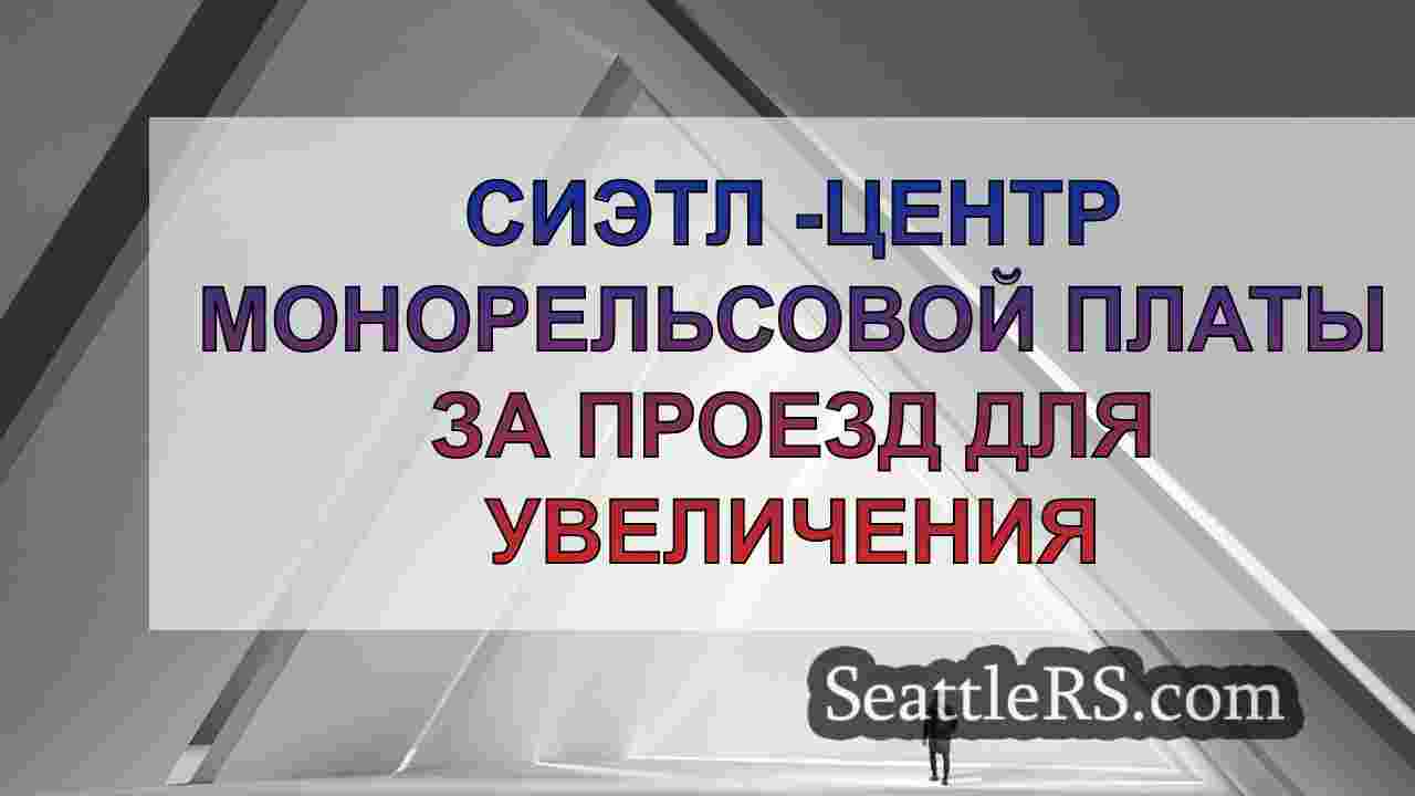 Новости Сиэтла SeattleRS
