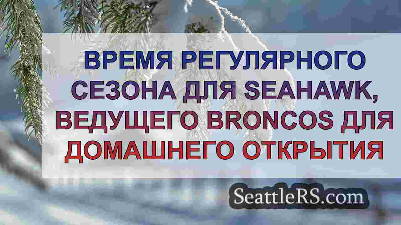 Время регулярного сезона для Seahawk,