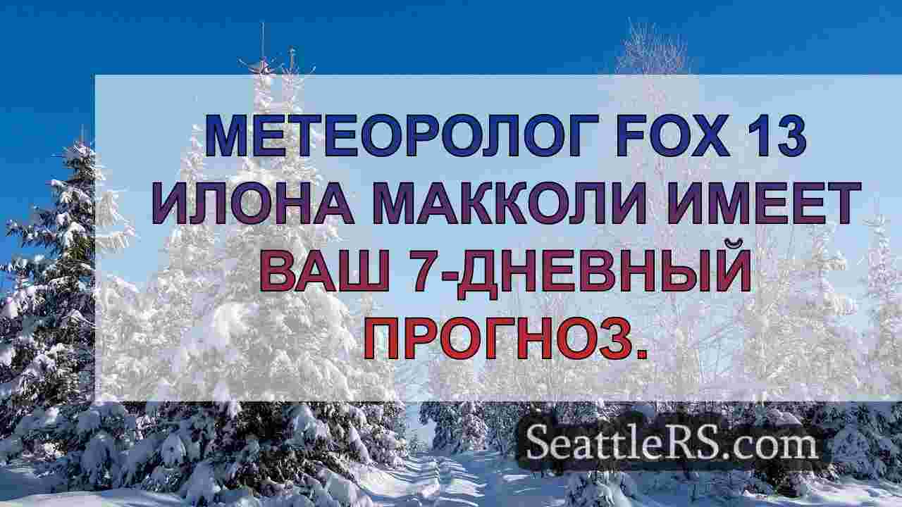 Новости Сиэтла SeattleRS