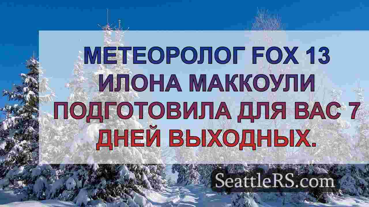 Новости Сиэтла SeattleRS