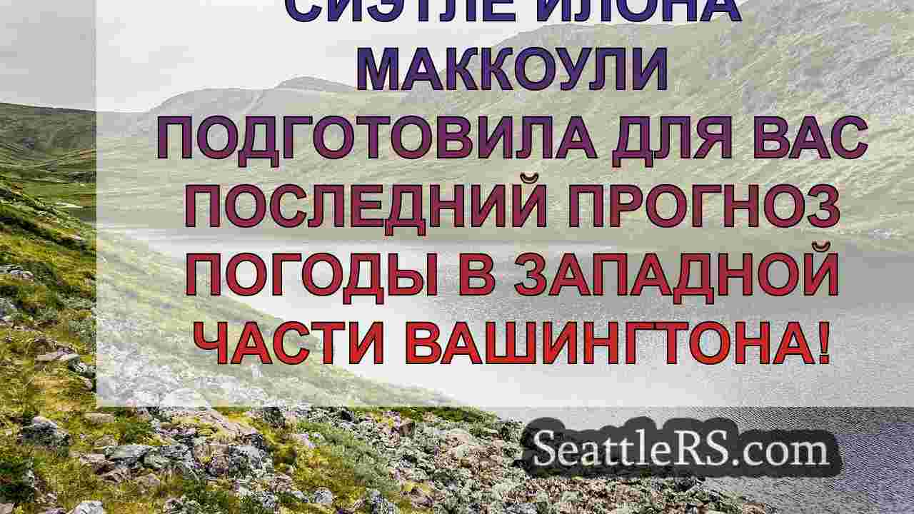 Погода в Сиэтле: Прохладнее и