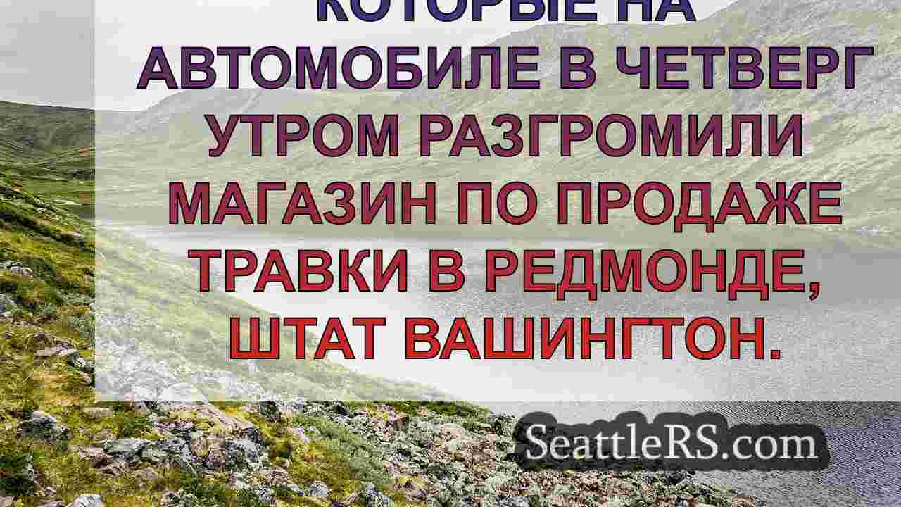 Новости Сиэтла SeattleRS