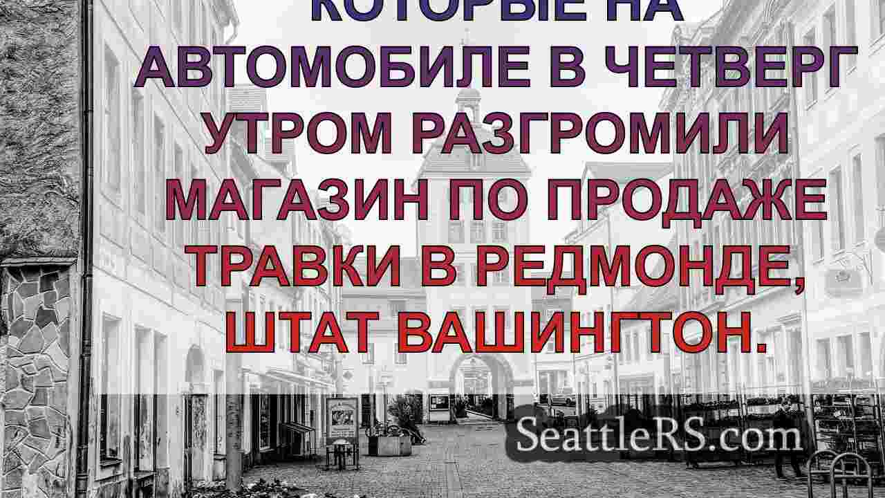 Новости Сиэтла SeattleRS