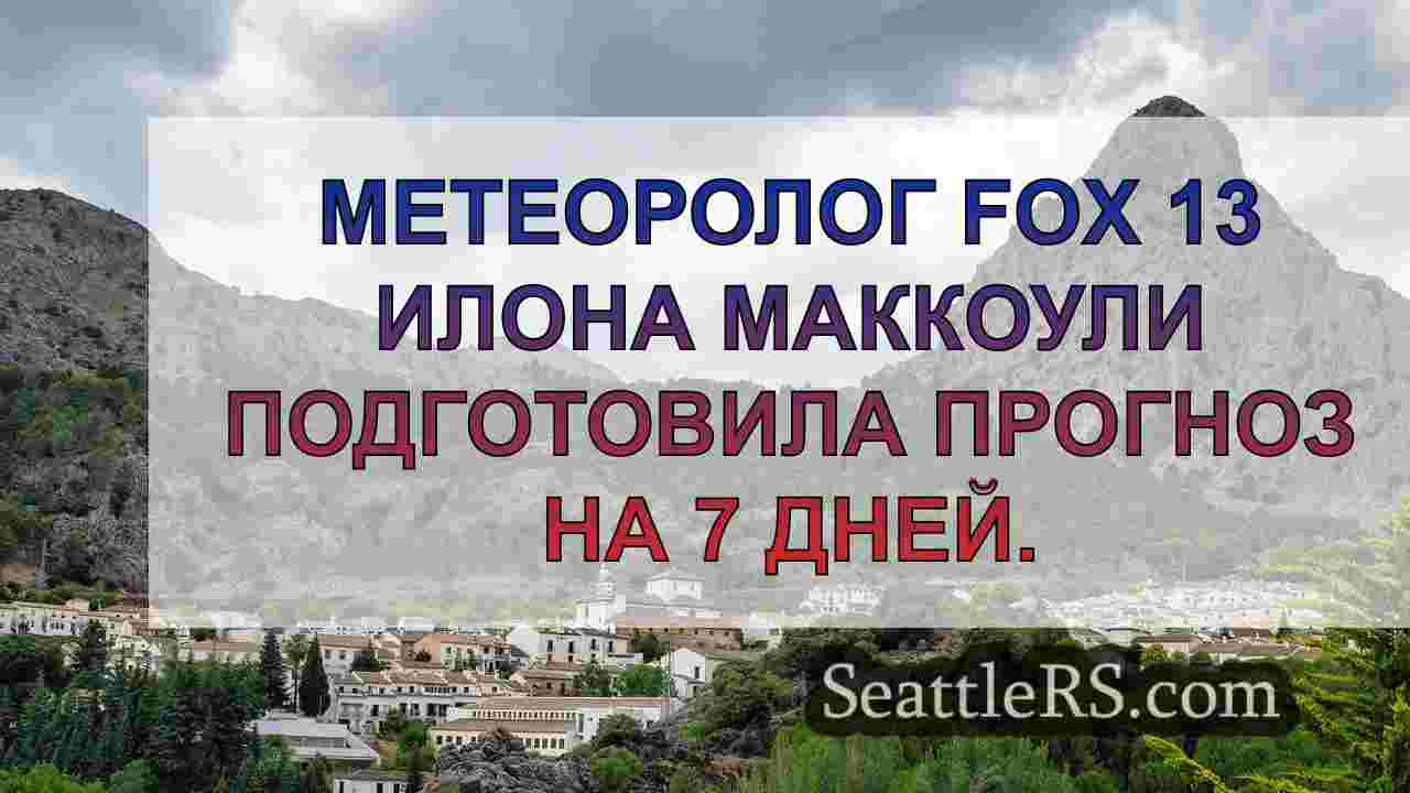 Погода в Сиэтле: Ливни вернутся позже в