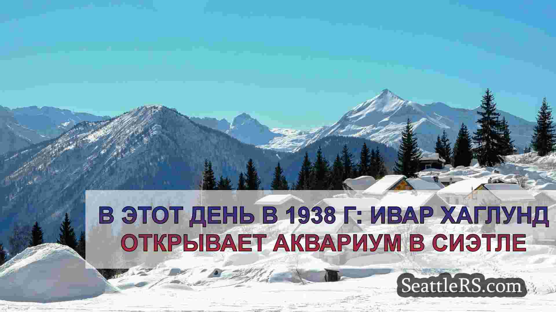 Новости Сиэтла SeattleRS