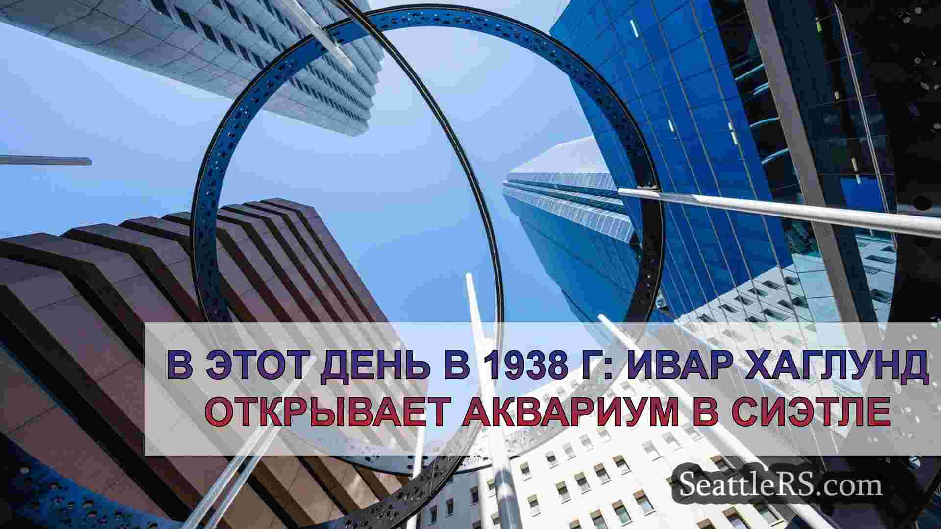 Новости Сиэтла SeattleRS