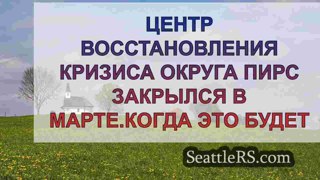Новости Сиэтла SeattleRS