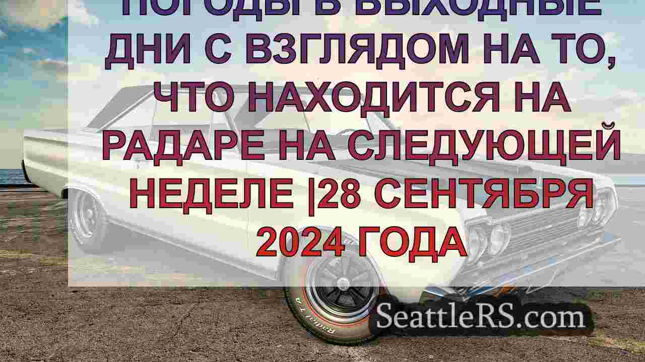 Новости Сиэтла SeattleRS