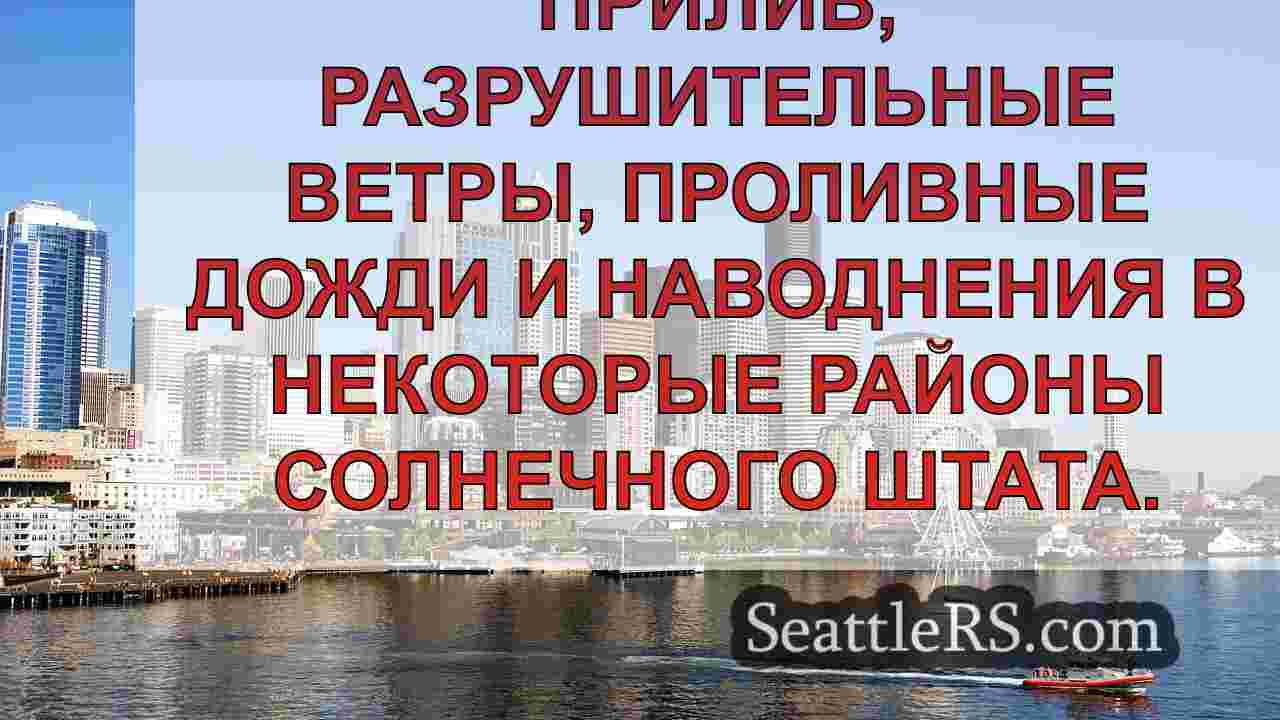 Новости Сиэтла SeattleRS