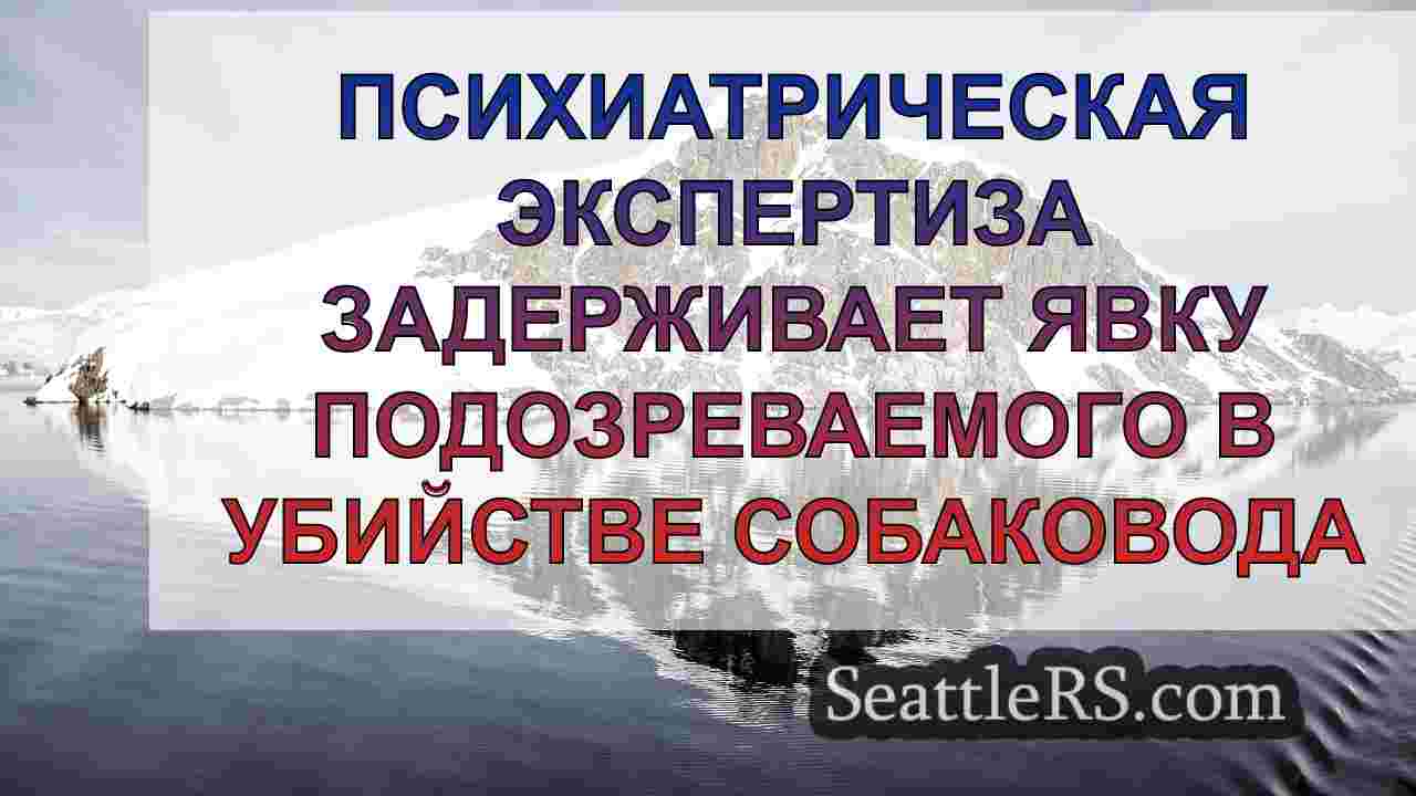 Новости Сиэтла SeattleRS
