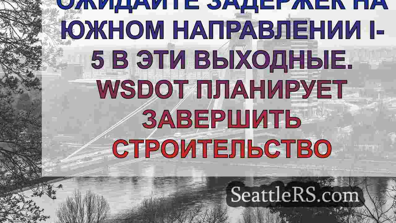 Новости Сиэтла SeattleRS