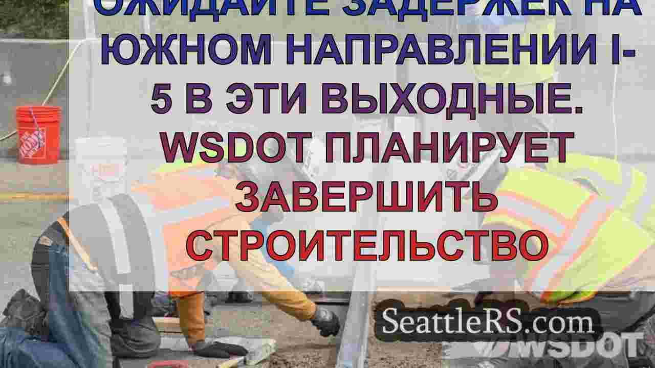 Ожидайте задержек на южном направлении