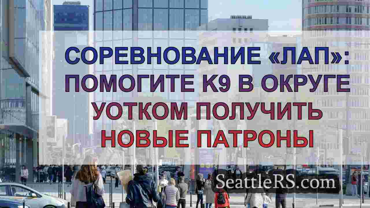 Новости Сиэтла SeattleRS