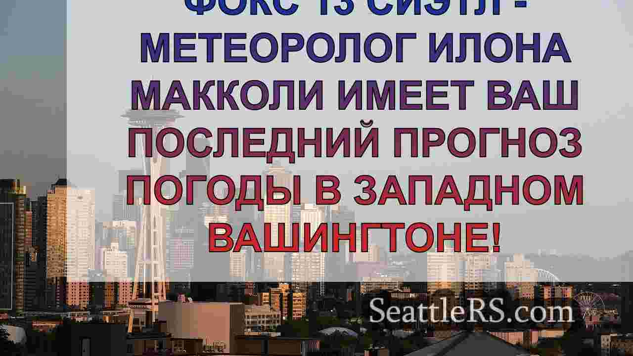 Новости Сиэтла SeattleRS