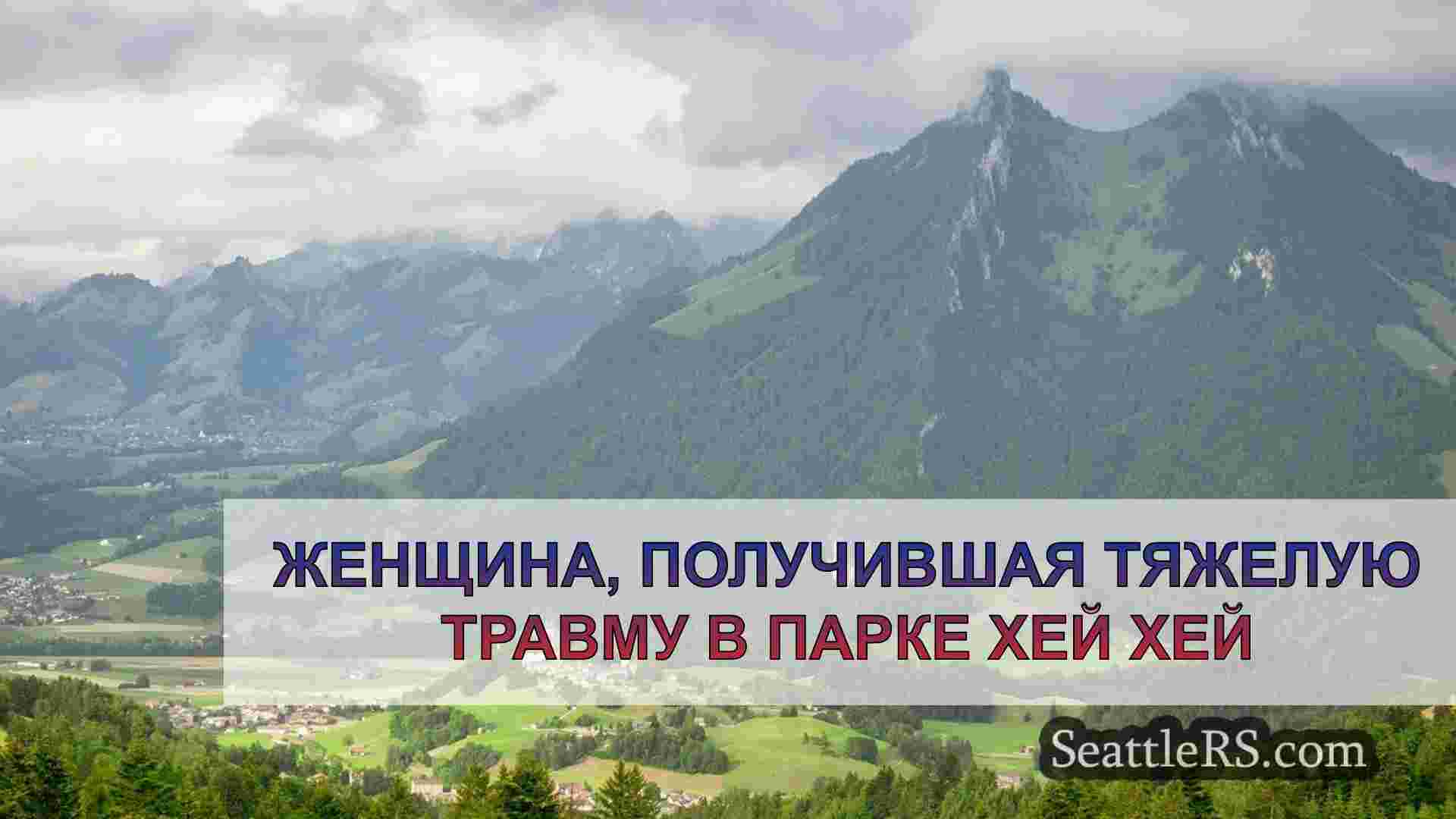 Новости Сиэтла SeattleRS