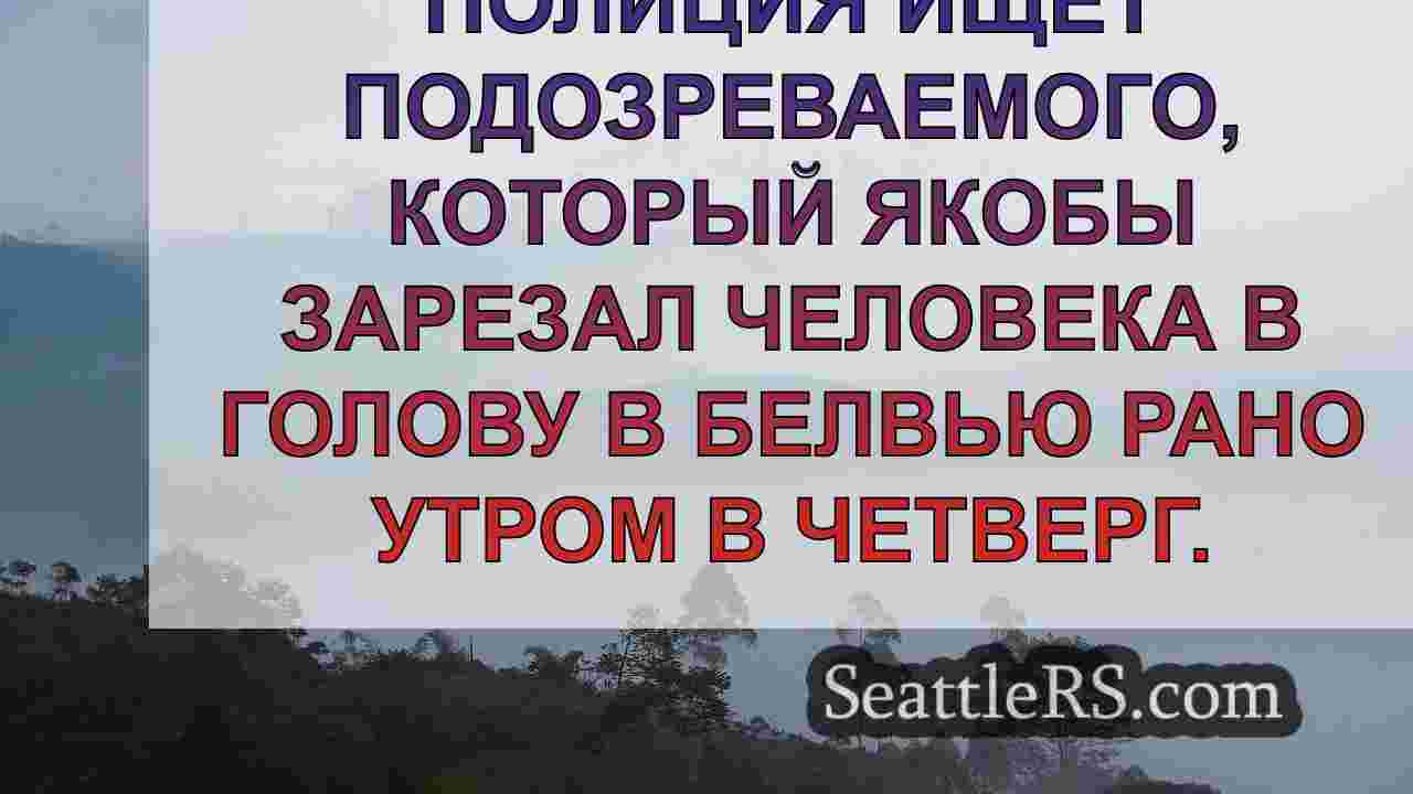 Новости Сиэтла SeattleRS