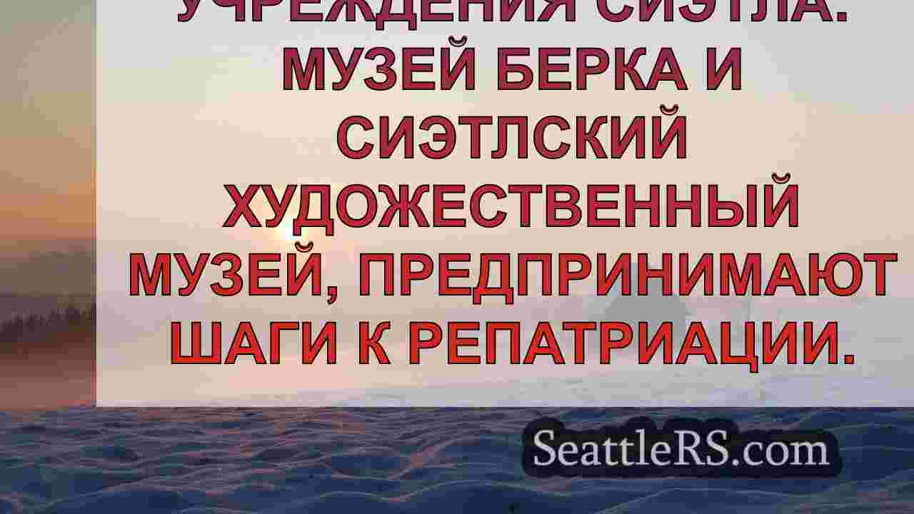Новости Сиэтла SeattleRS