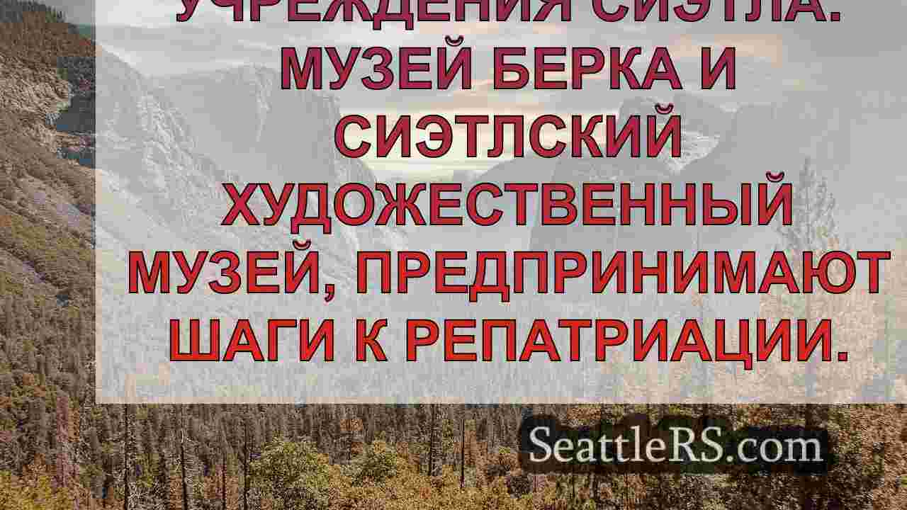 Новости Сиэтла SeattleRS