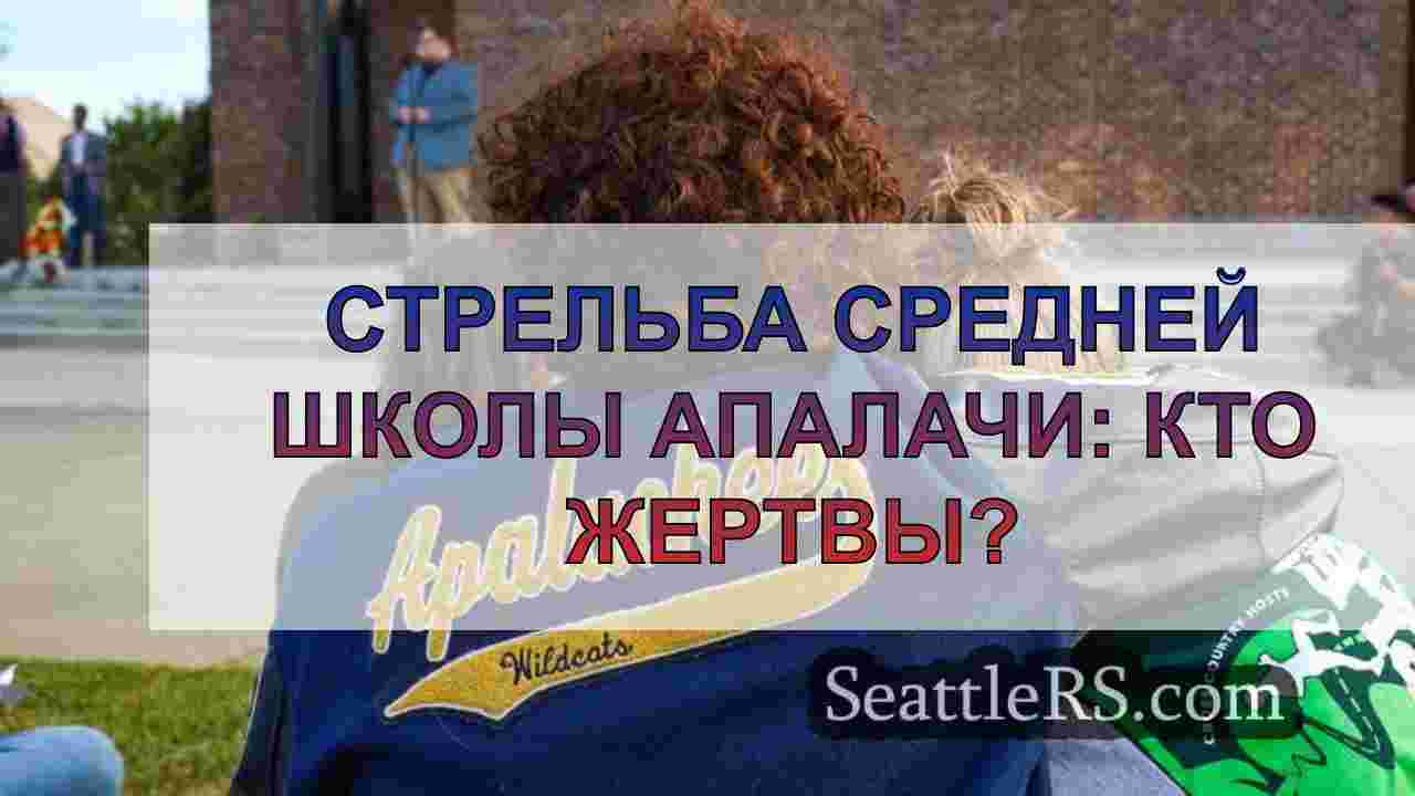 Стрельба средней школы Апалачи: кто