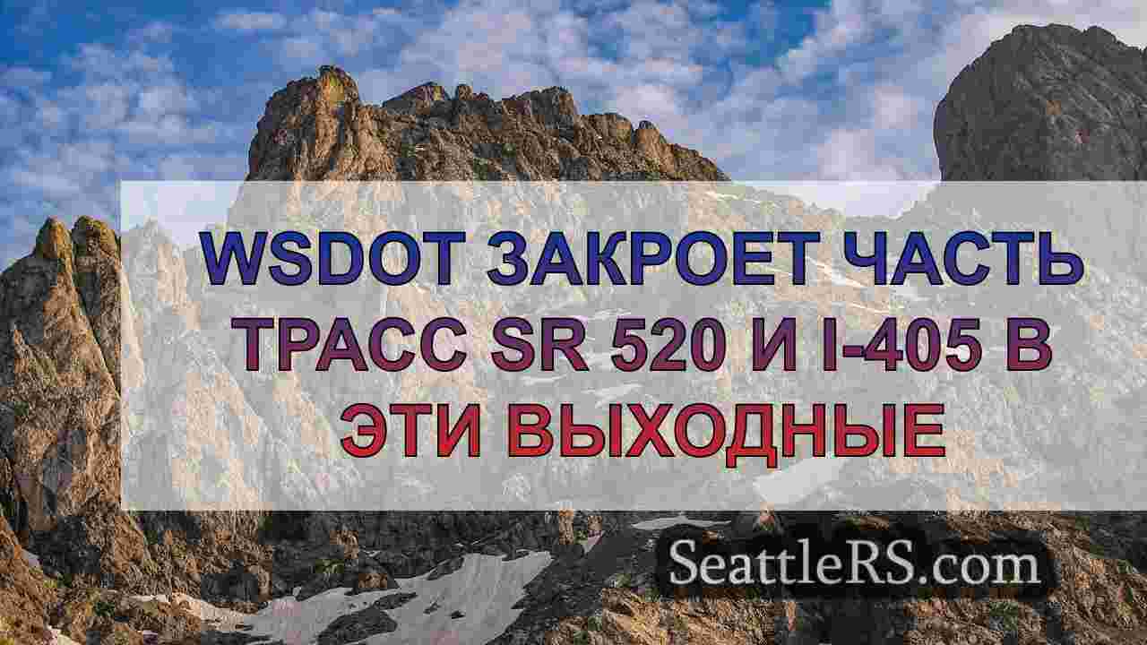 WSDOT закроет часть трасс SR 520 и