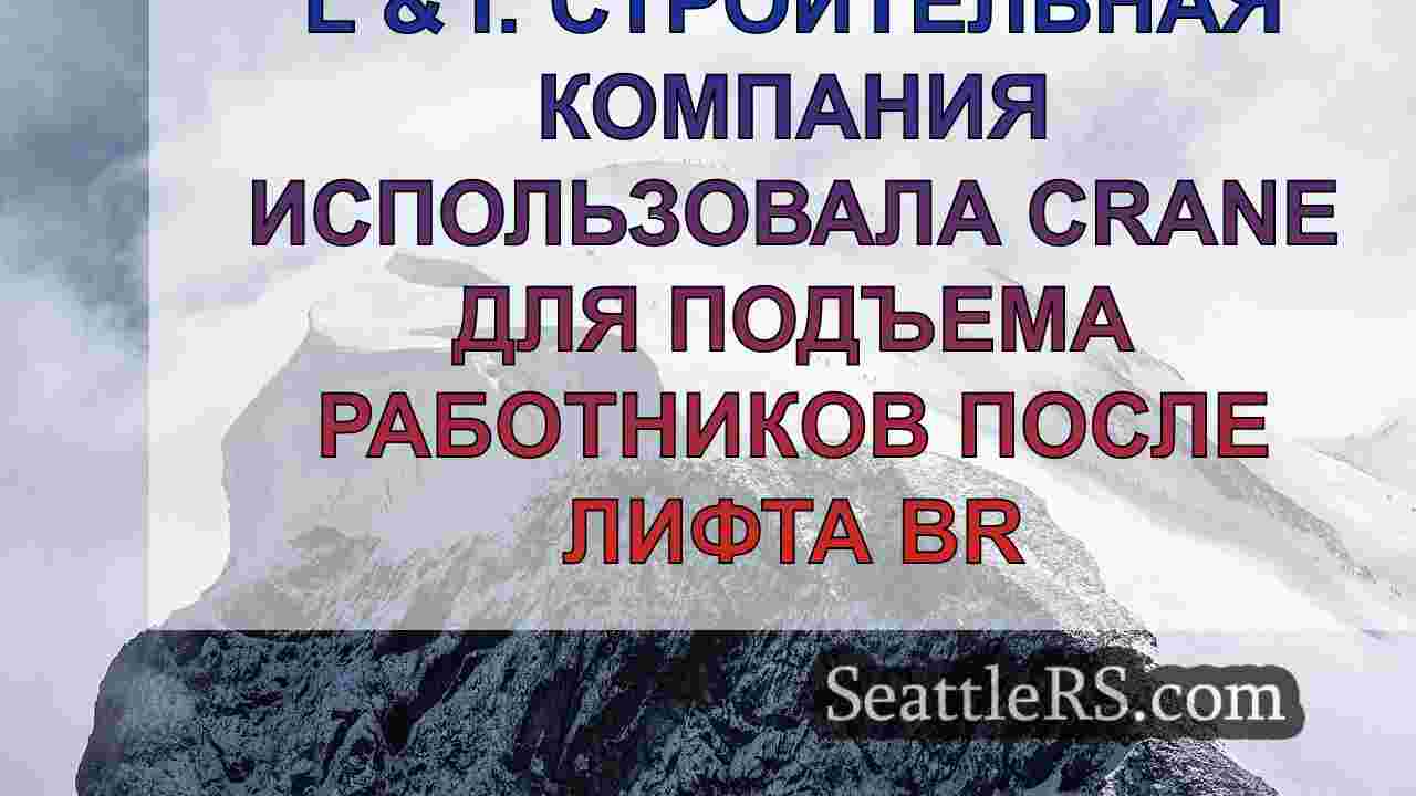 Новости Сиэтла SeattleRS