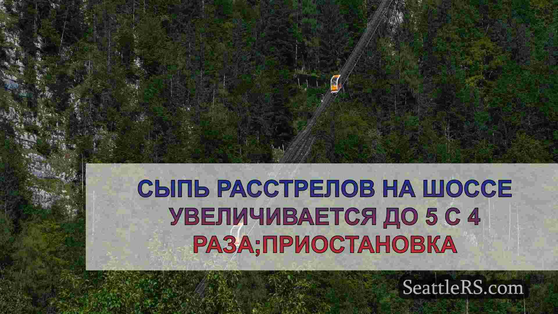 Сыпь расстрелов на шоссе увеличивается