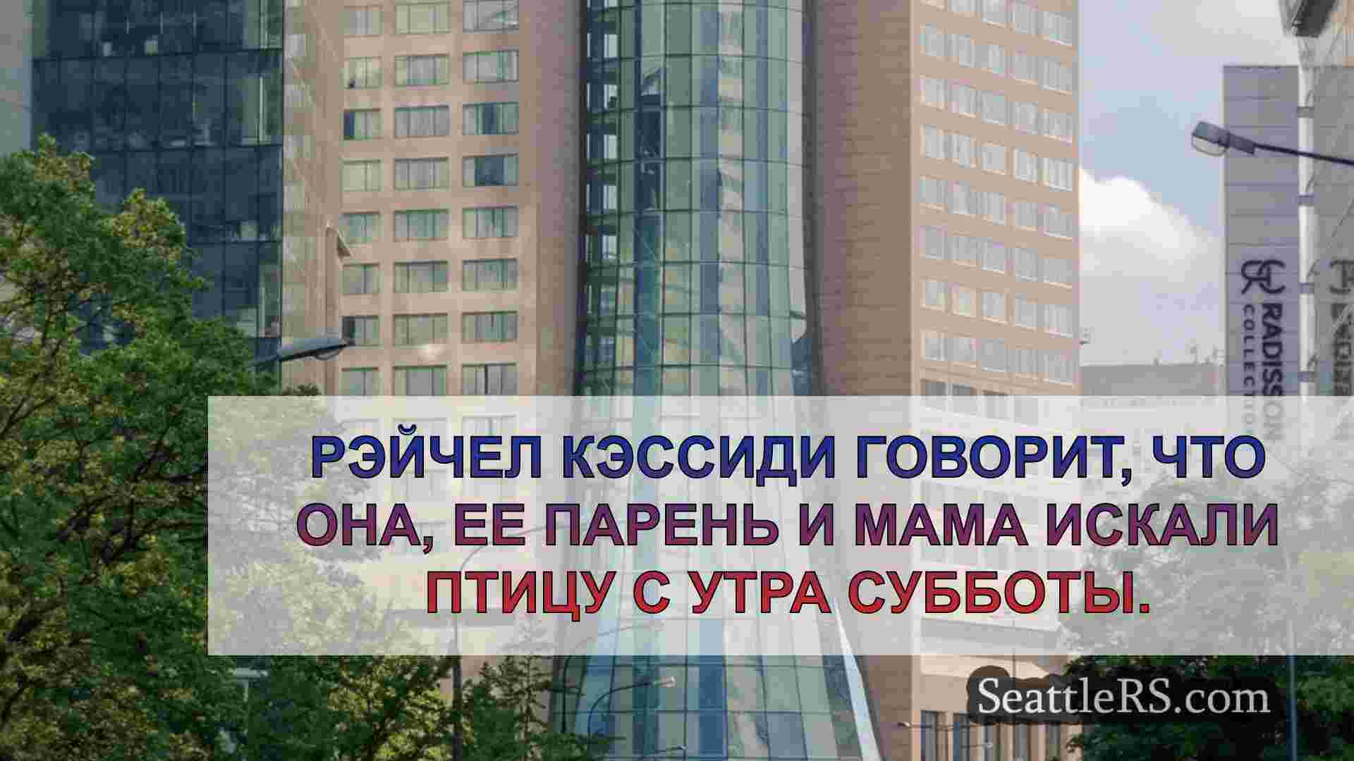Новости Сиэтла SeattleRS