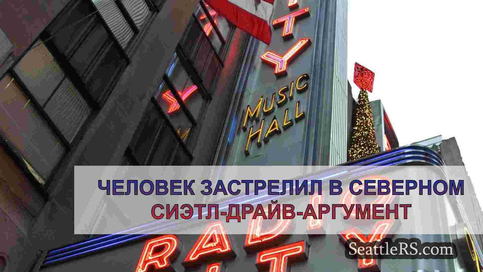 Новости Сиэтла SeattleRS