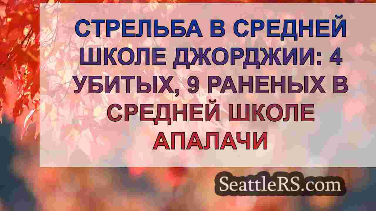 Новости Сиэтла SeattleRS