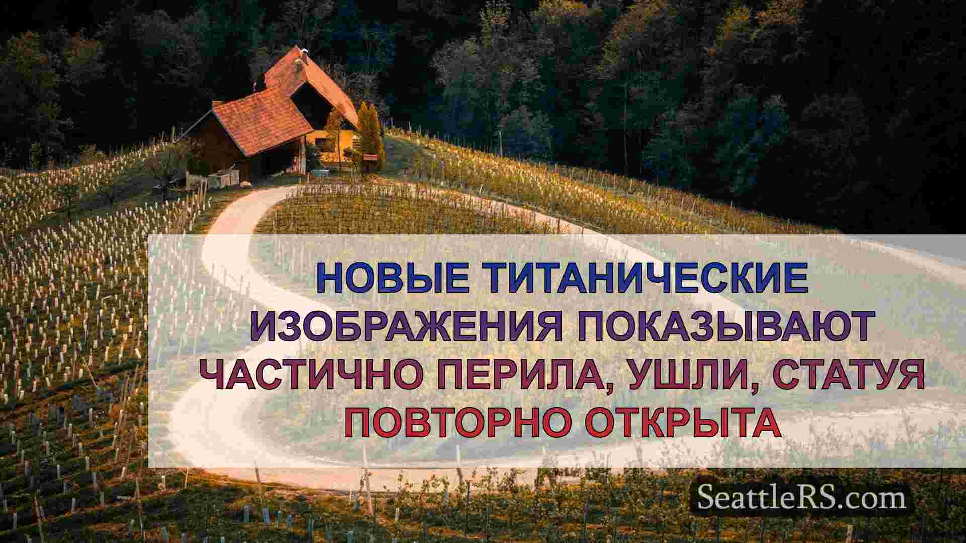 Новости Сиэтла SeattleRS