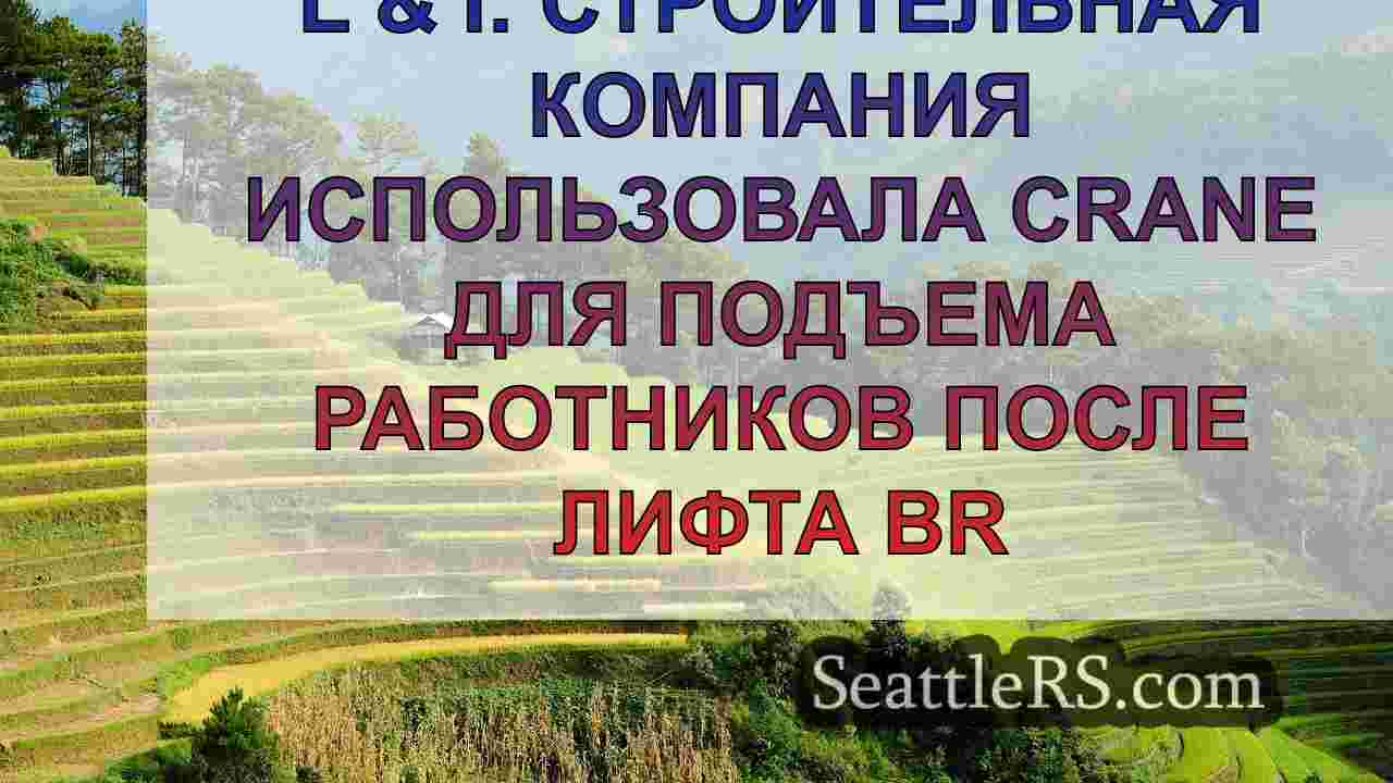 Новости Сиэтла SeattleRS