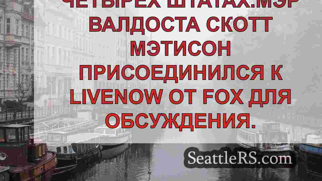Новости Сиэтла SeattleRS