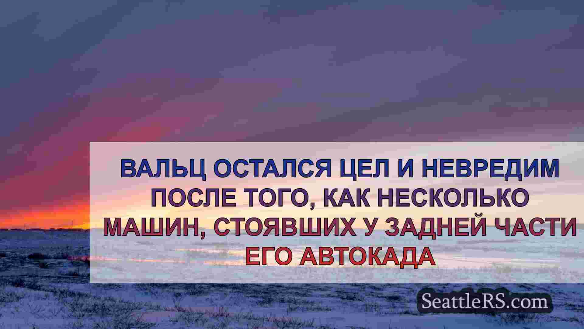 Новости Сиэтла SeattleRS