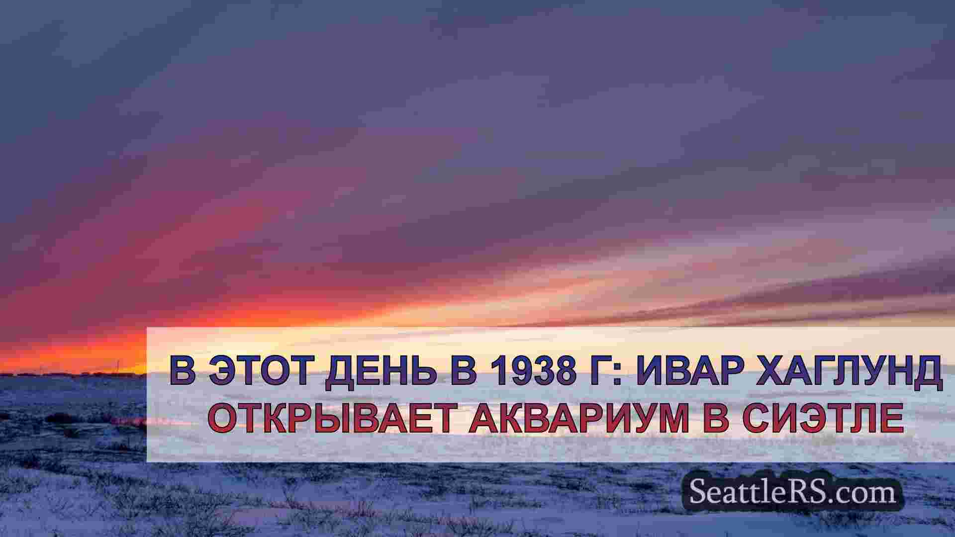 В этот день в 1938 г: Ивар Хаглунд