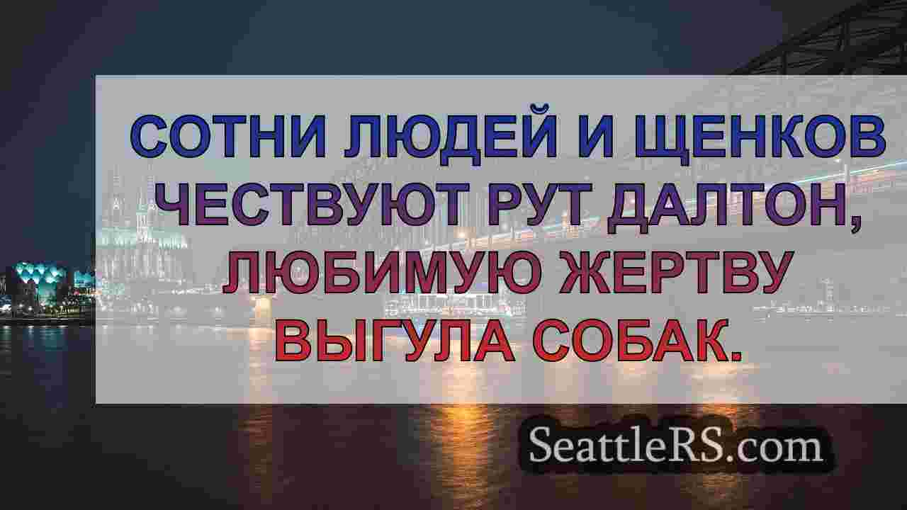 Новости Сиэтла SeattleRS