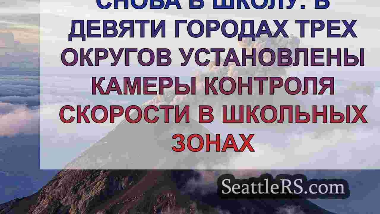 Снова в школу: В девяти городах трех