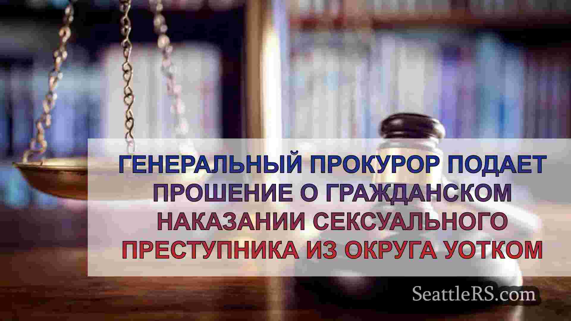 Генеральный прокурор подает прошение о