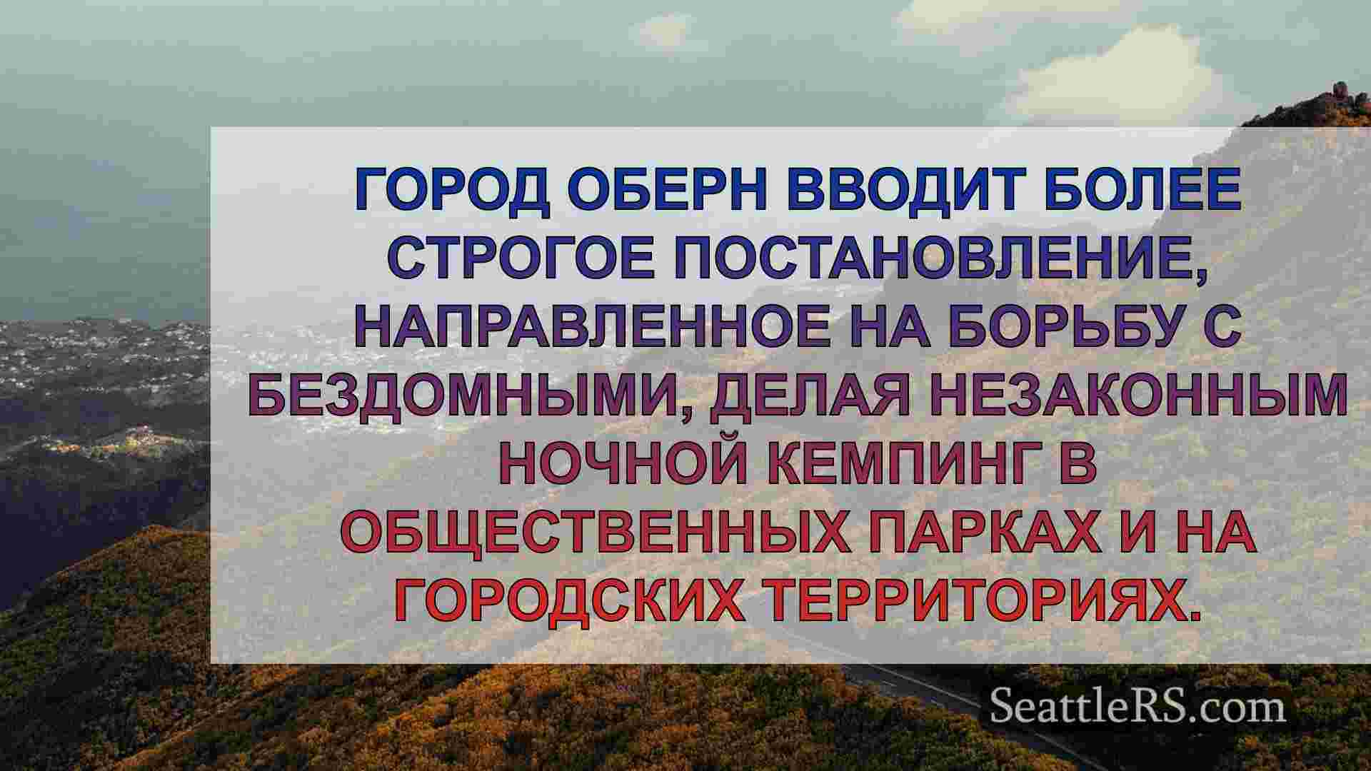 Оберн предлагает новое, более строгое
